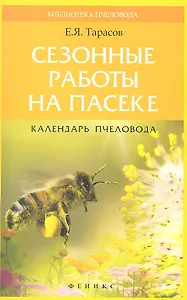 Сезонные работы на пасеке:календарь пчеловода