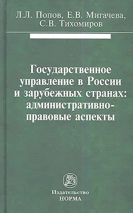 Книга Государственное управление в России и зарубежных странах: административно-правовые аспекты: Монография (Сергей Тихомиров)