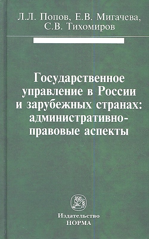 Книга Государственное управление в России и зарубежных странах: административно-правовые аспекты: Монография (Сергей Тихомиров) — 1