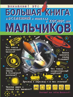Большая книга о Вселенной и полетах в космос для мальчиков — 2655395 — 1