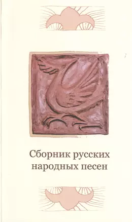 Сборник русских народных песен — 2717482 — 1