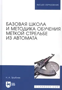 Базовая школа и методика обучения меткой стрельбе из автомата. Учебное пособие