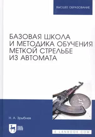 Базовая школа и методика обучения меткой стрельбе из автомата. Учебное пособие — 2789225 — 1