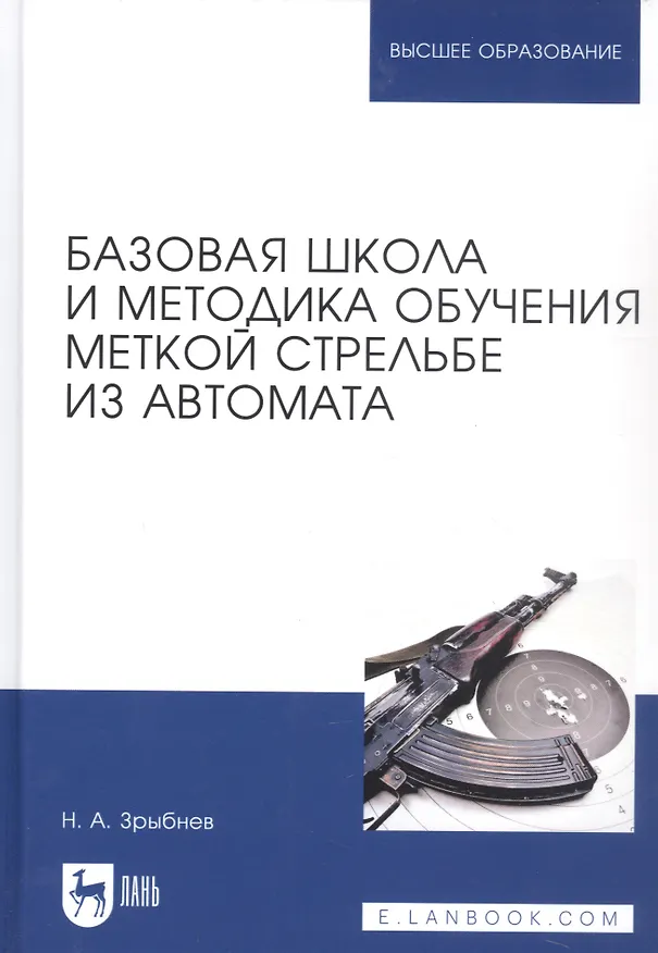 Книга Базовая школа и методика обучения меткой стрельбе из автомата. Учебное пособие (Николай Зрыбнев) — 1