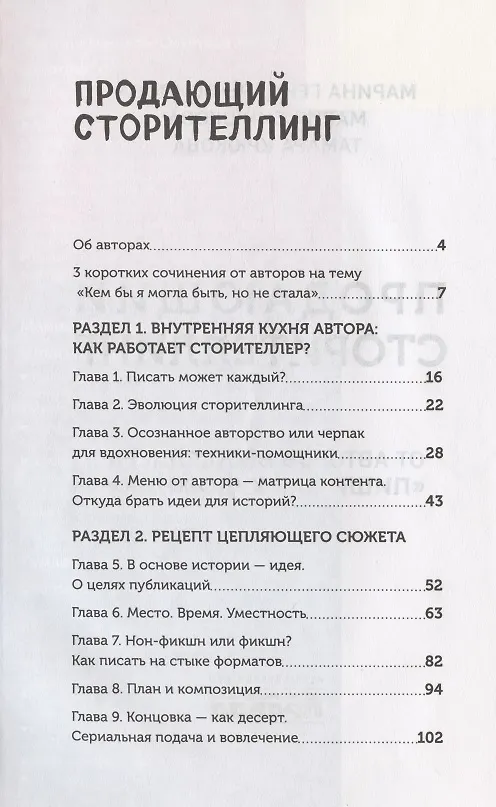 Книга Продающий сторителлинг (Марина Генцарь-Осипова) — 2