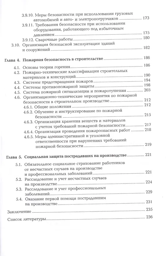 Книга Охрана труда и промышленная безопасность в строительстве. Учебник () — 4