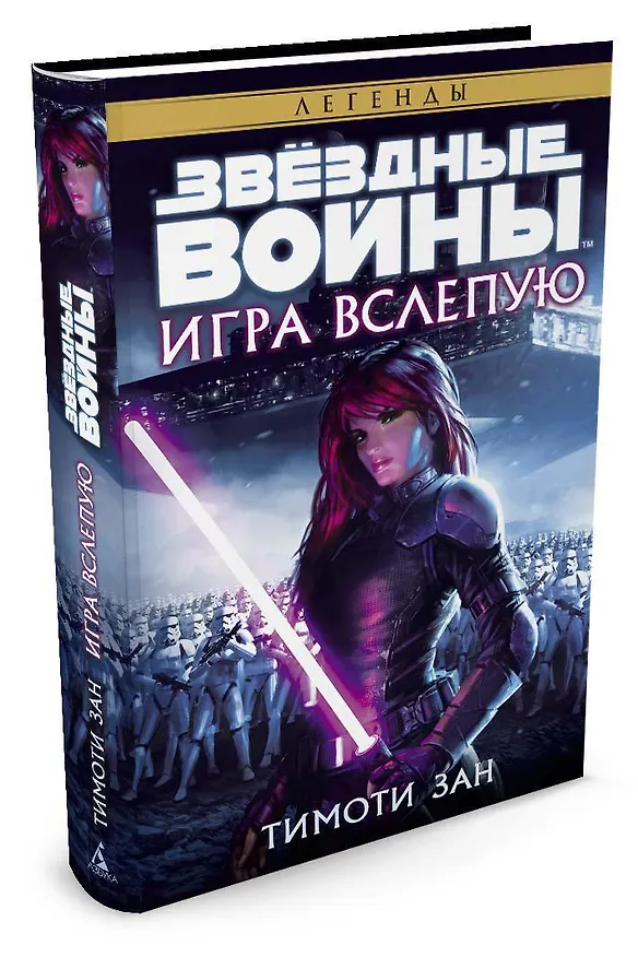 Книга Звёздные Войны. Игра вслепую (Тимоти Зан) — 2