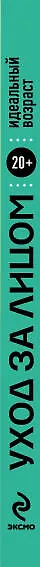 Книга 20+. Уход за лицом. () — 3