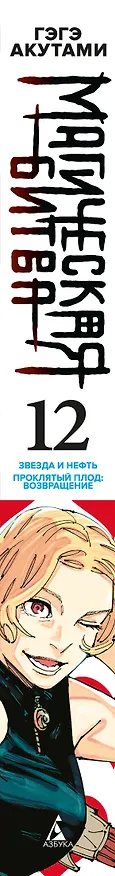 Магическая битва. Книга 12 (Том 23, 24) - Звезда и нефть. Проклятый плод: возвращение. (Jujutsu Kaisen). Манга 3072755 — 4