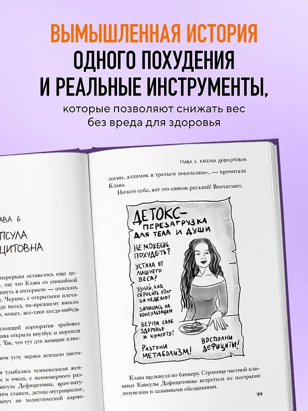 Книга Сожги свою диету. Как питаться, чтобы потерять вес, а не рассудок (Максим Кузнецов) — 7