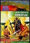 День Святого Никогда