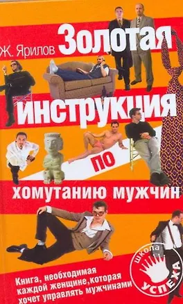 Книга Золотая инструкция по хомутанию мужчин (Женя Ярилов)