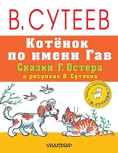 Котёнок по имени Гав. Сказки Г. Остера в рисунках В. Сутеева