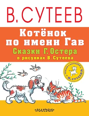 Книга Котёнок по имени Гав. Сказки Г. Остера в рисунках В. Сутеева (Григорий Остер)