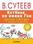 Котёнок по имени Гав. Сказки Г. Остера в рисунках В. Сутеева — 2587099 — 1