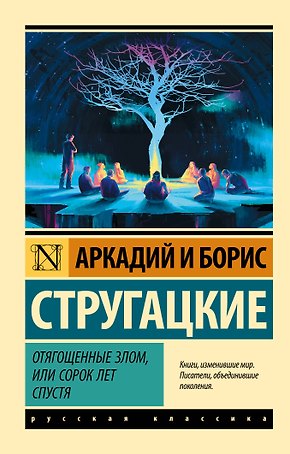 Отягощенные злом, или Сорок лет спустя