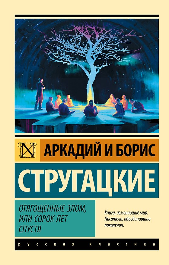 Книга Отягощенные злом, или Сорок лет спустя (Борис Стругацкий) — 1