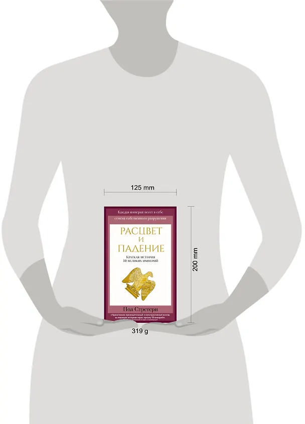Книга Расцвет и падение. Краткая история 10 великих империй (Пол Стратерн) — 6