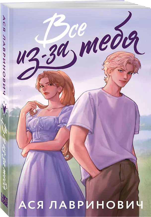 Книга Комплект из 2-х книг: Худшие подруги (букток обложка) + Все из-за тебя (букток обложка) () — 5