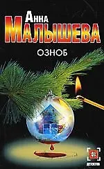 Книга Озноб (Анна Малышева)