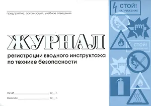 Журнал регистрации вводного инструктажа по технике безопасности