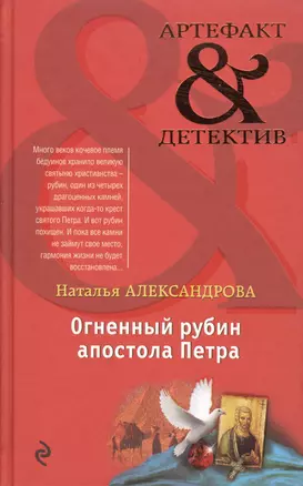 Огненный рубин апостола Петра: роман — 2498602 — 1