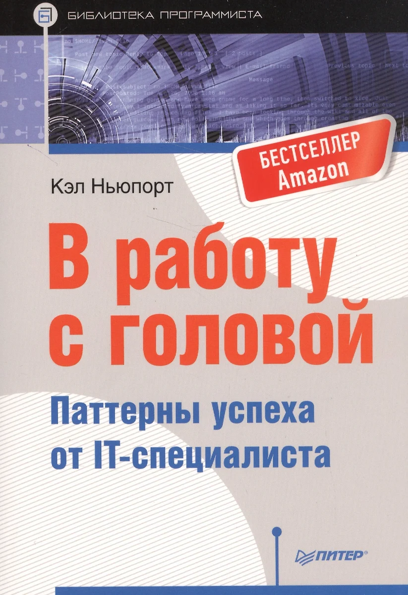 В работу с головой. Паттерны успеха от IT-специалиста - купить книгу с  доставкой в интернет-магазине «Читай-город». ISBN: 978-5-496-02496-9