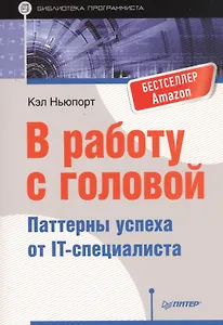 В работу с головой. Паттерны успеха от IT-специалиста