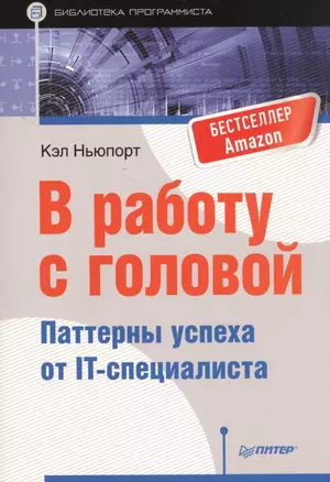 В работу с головой. Паттерны успеха от IT-специалиста — 2574737 — 1