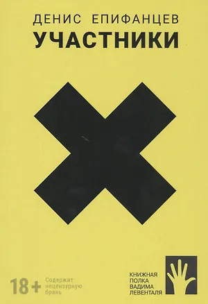 Книга Участники (Денис Епифанцев)