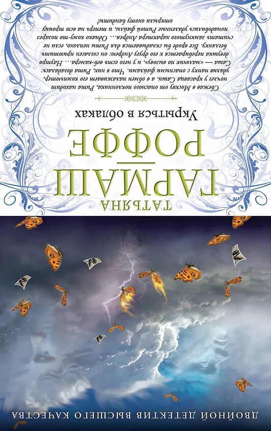 Книга Ягоды страсти, ягоды смерти. Укрыться в облаках: романы (двустороннее издание) (Татьяна Гармаш-Роффе) — 2