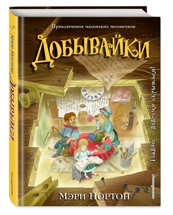 Книга Добывайки (Мэри Нортон) — 4