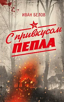 С привкусом пепла