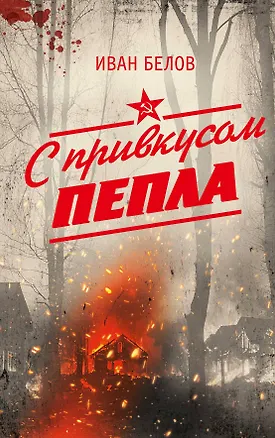 Книга С привкусом пепла (Иван Белов)
