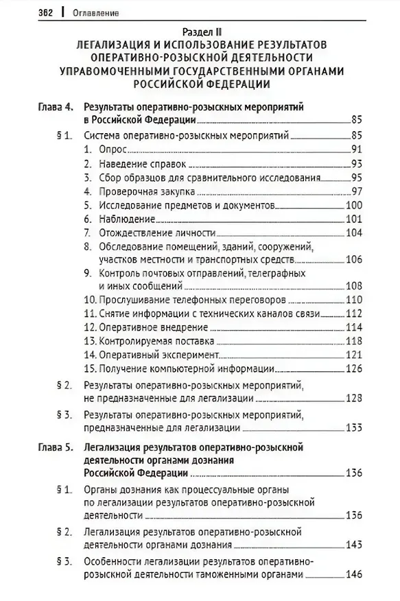 Книга Легализация результатов оперативно-розыскной деятельности в уголовном процессе Российской Федерации. Монография (Василий Галузо, Дмитрий Фетищев, Дмитрий Соломин) — 5