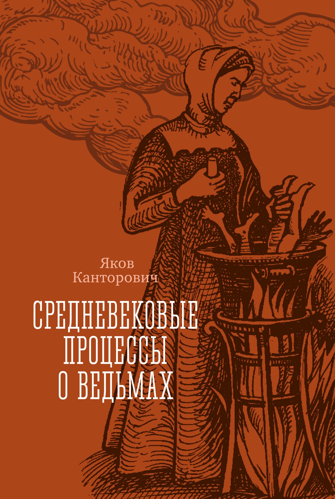 Средневековые процессы о ведьмах