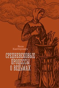 Средневековые процессы о ведьмах