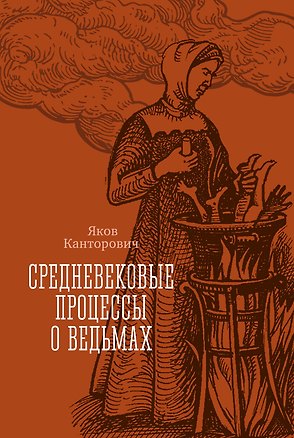 Книга Средневековые процессы о ведьмах (Яков Канторович)