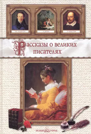 Рассказы о великих писателях — 2281686 — 1