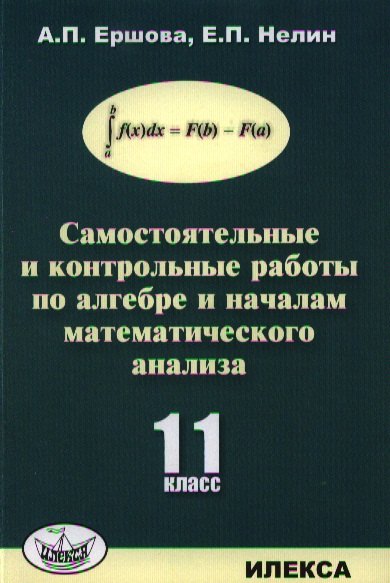 

Самостоятельные и контрольные работы по алгебре и началам математического анализа для 11 класса