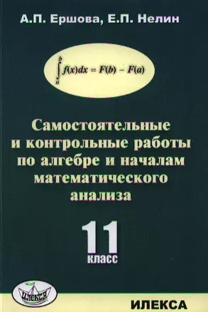 Самостоятельные и контрольные работы по алгебре и началам математического анализа для 11 класса — 2326893 — 1