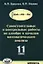 Самостоятельные и контрольные работы по алгебре и началам математического анализа для 11 класса — 2326893 — 1