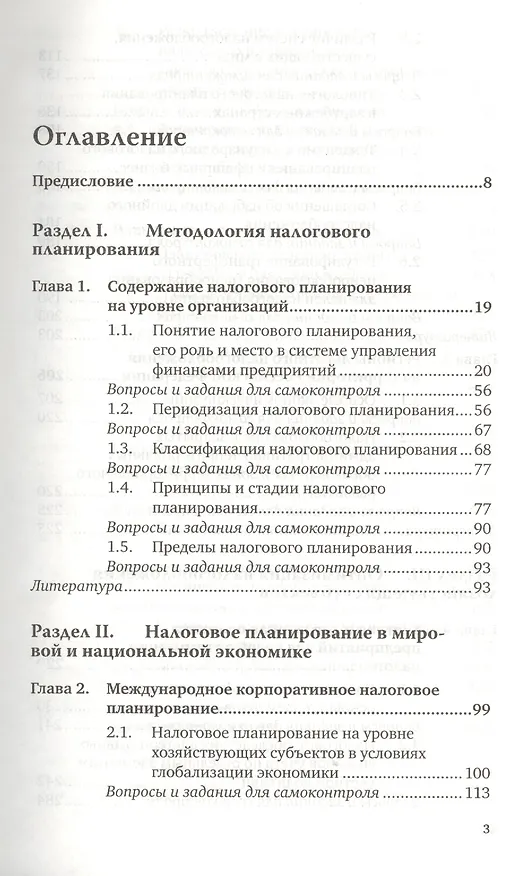 Книга Налоговое планирование. Теория и практика : учебник для вузов / 2-е изд., перераб и доп. () — 2