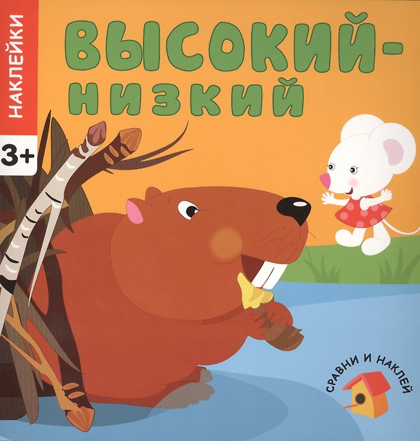 Книга Сравни и наклей. Высокий - низкий () — 1