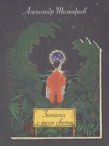 Записки с того света