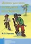 Логика для всех от пиратов до мудрецов (+2 изд) — 2524945 — 1