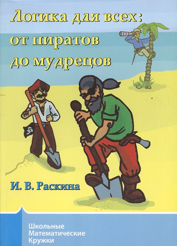 Книга Логика для всех от пиратов до мудрецов (+2 изд) (Инесса Раскина) — 1
