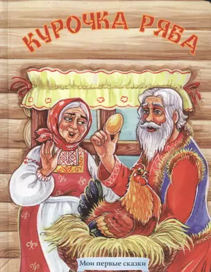 Курочка Ряба Русская народная сказка (МПС) (картон) Комарова — 2588868 — 1