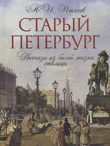 Старый Петербург. Рассказы из былой жизни столицы. Избранные главы