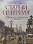 Старый Петербург. Рассказы из былой жизни столицы. Избранные главы — 2659374 — 1